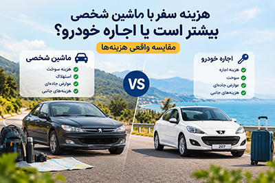 personal-car-vs-rental